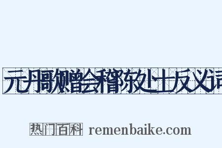 元丹歌赠会稽陈处士反义词是什么意思的图片